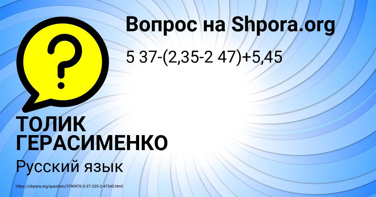 Картинка с текстом вопроса от пользователя ТОЛИК ГЕРАСИМЕНКО
