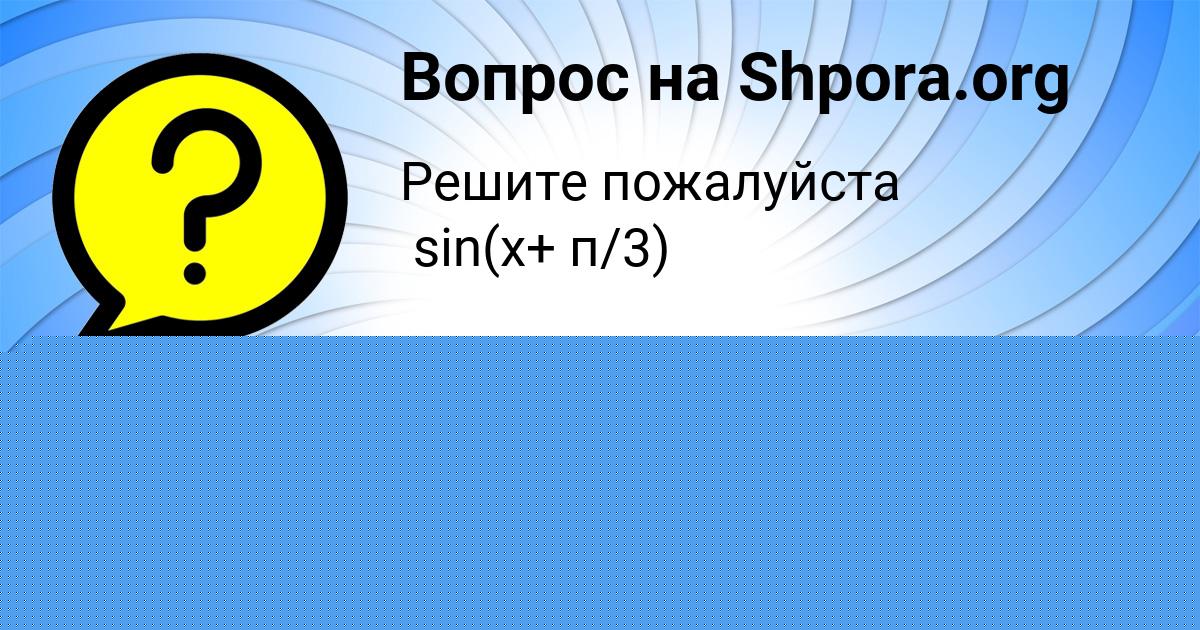 Картинка с текстом вопроса от пользователя Виталий Шевченко