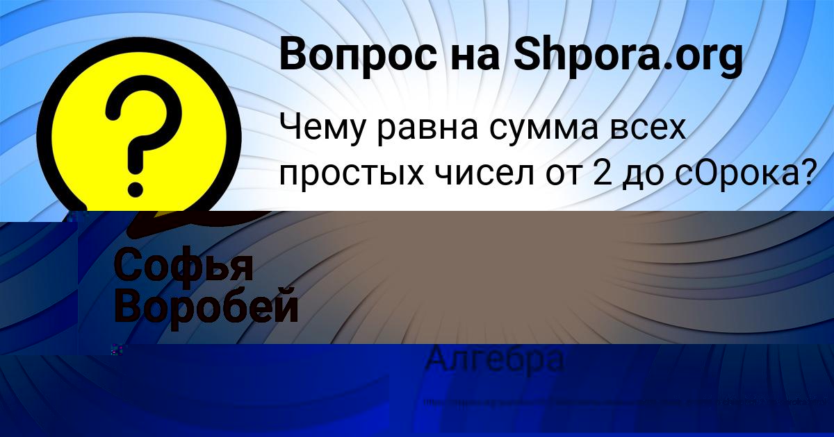 Картинка с текстом вопроса от пользователя Софья Воробей
