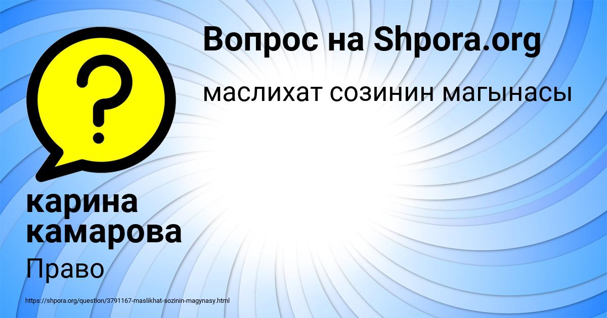 Картинка с текстом вопроса от пользователя карина камарова