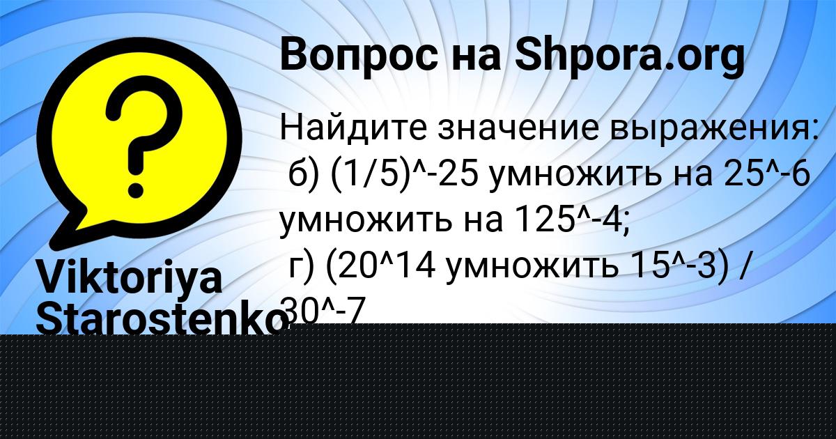 Картинка с текстом вопроса от пользователя Viktoriya Starostenko