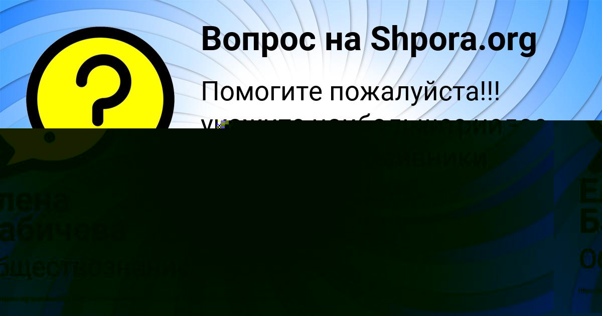 Картинка с текстом вопроса от пользователя Елена Бабичева