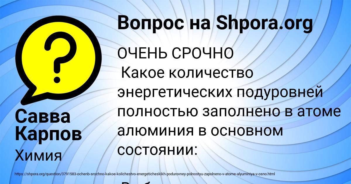 Картинка с текстом вопроса от пользователя Савва Карпов