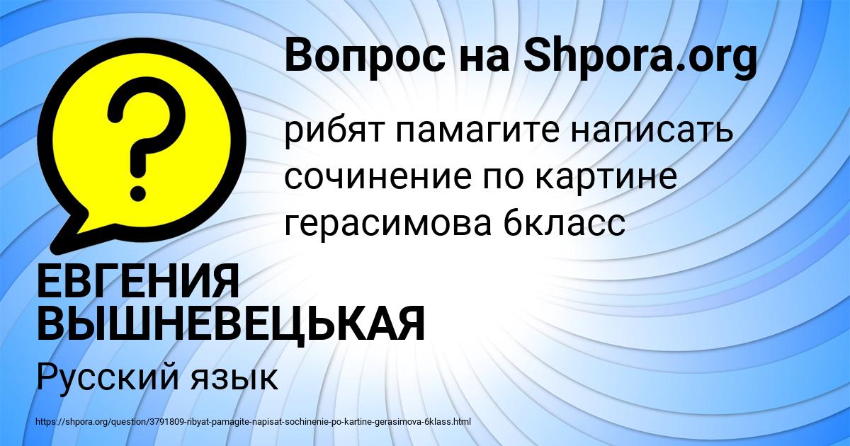 Картинка с текстом вопроса от пользователя ЕВГЕНИЯ ВЫШНЕВЕЦЬКАЯ