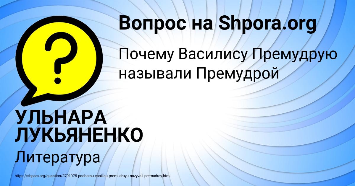 Картинка с текстом вопроса от пользователя УЛЬНАРА ЛУКЬЯНЕНКО