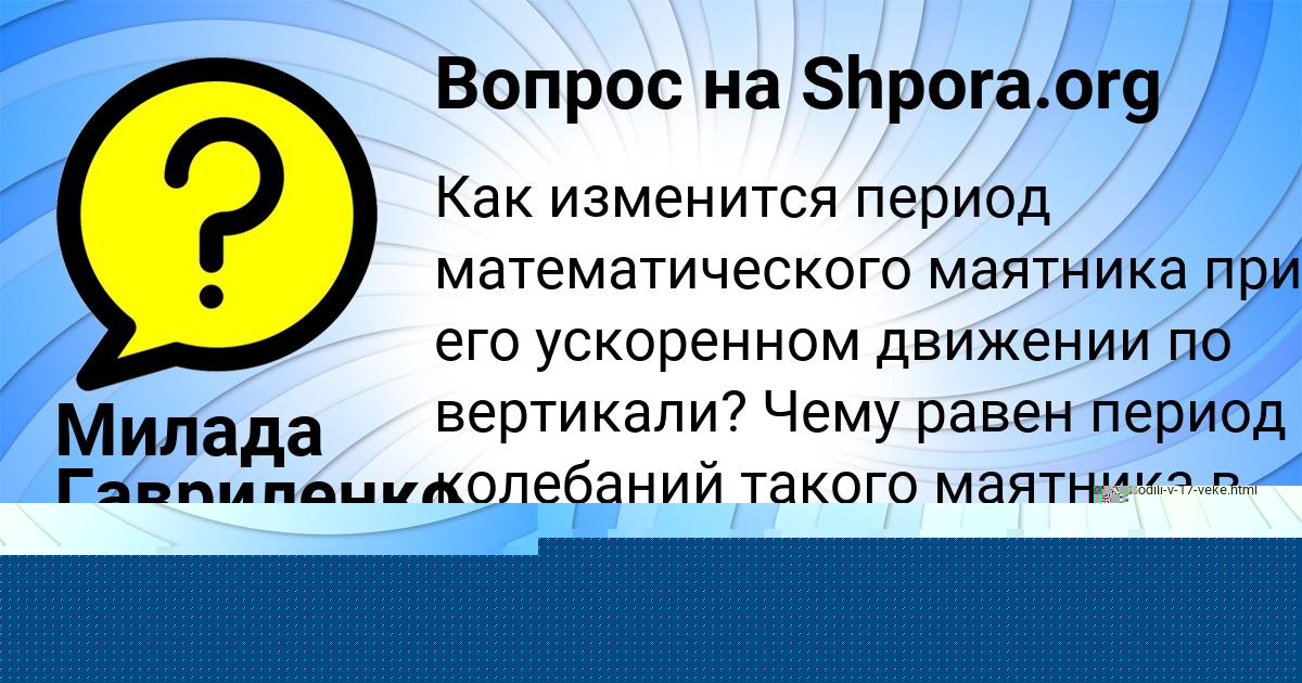 Картинка с текстом вопроса от пользователя Милада Гавриленко
