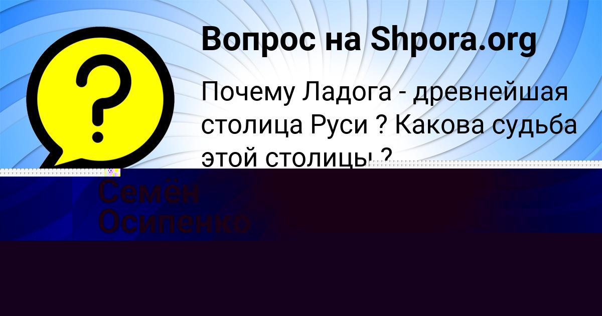 Картинка с текстом вопроса от пользователя Radmila Lysenko