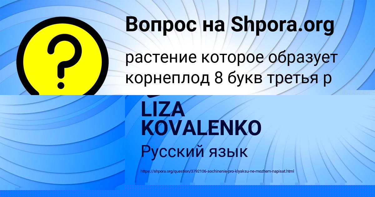 Картинка с текстом вопроса от пользователя LIZA KOVALENKO