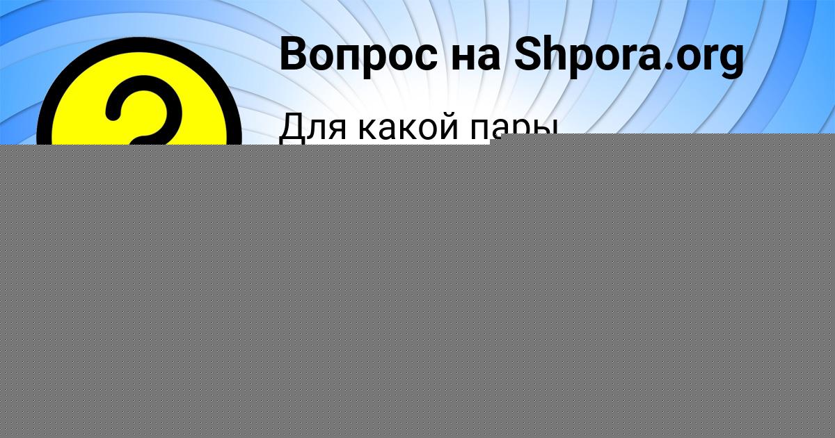 Картинка с текстом вопроса от пользователя Olya Aleksandrovskaya