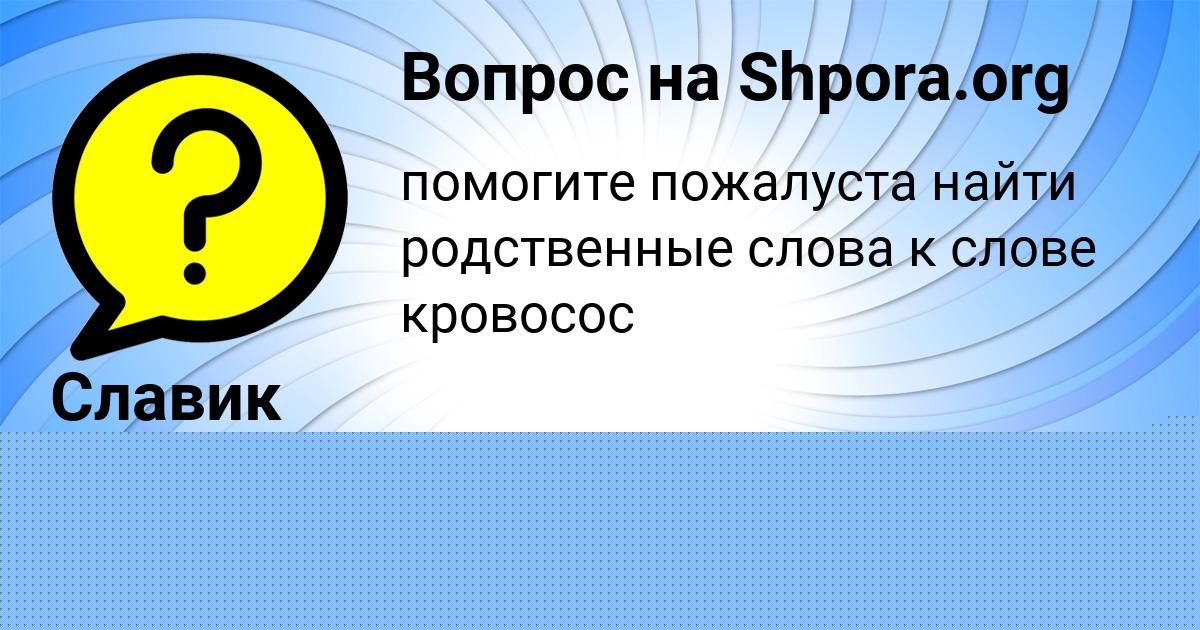 Картинка с текстом вопроса от пользователя Вадик Ларченко