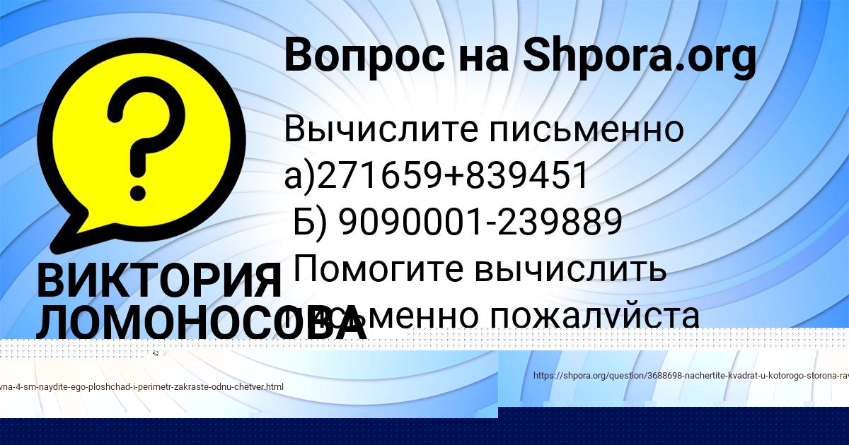 Картинка с текстом вопроса от пользователя ВИКТОРИЯ ЛОМОНОСОВА
