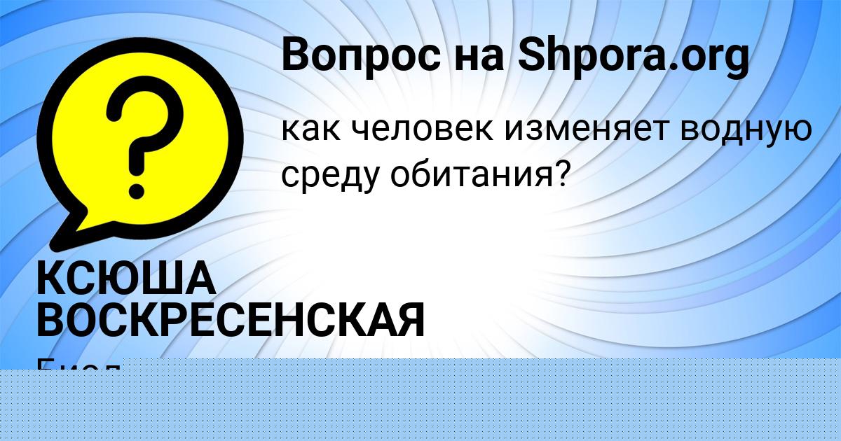 Картинка с текстом вопроса от пользователя КСЮША ВОСКРЕСЕНСКАЯ