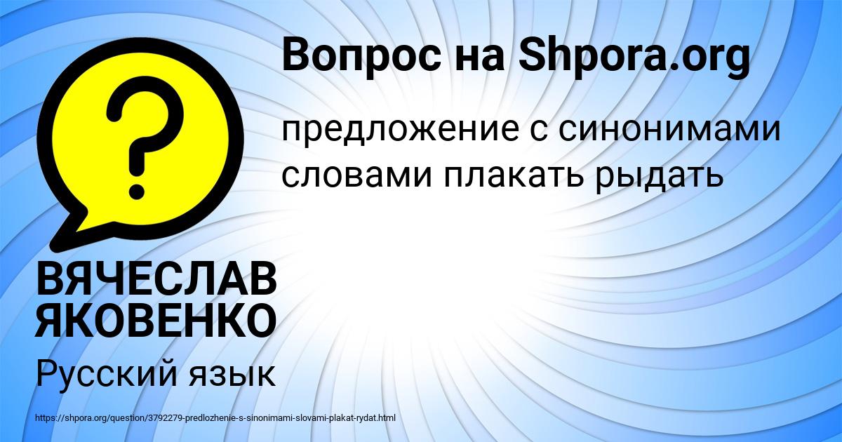Картинка с текстом вопроса от пользователя ВЯЧЕСЛАВ ЯКОВЕНКО
