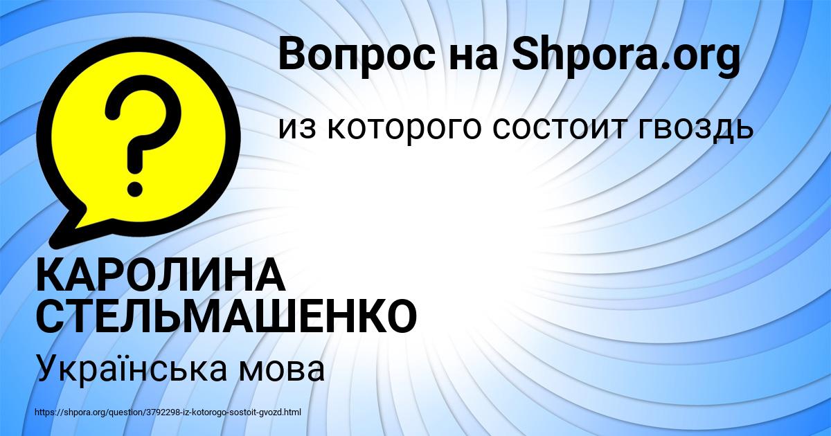 Картинка с текстом вопроса от пользователя КАРОЛИНА СТЕЛЬМАШЕНКО