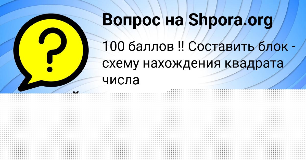 Картинка с текстом вопроса от пользователя АНДРЕЙ КОТЫК