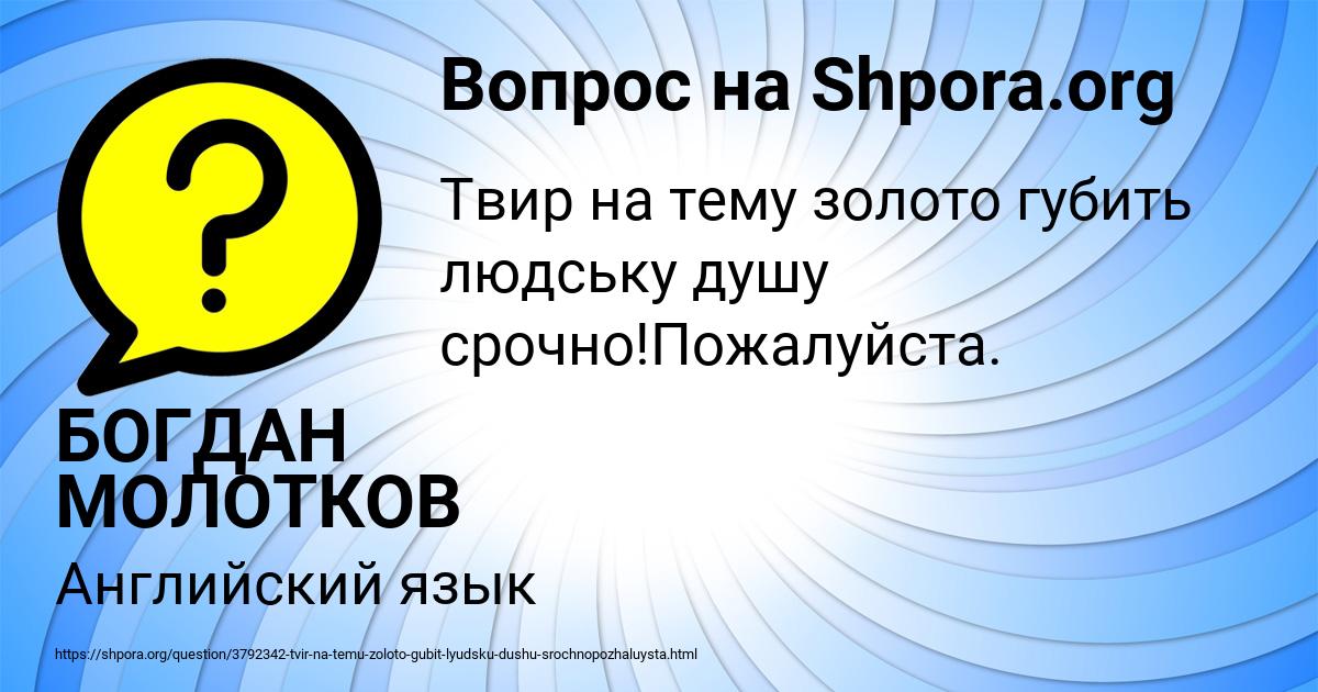 Картинка с текстом вопроса от пользователя БОГДАН МОЛОТКОВ