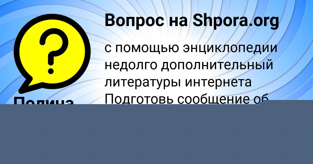 Картинка с текстом вопроса от пользователя Полина Бочарова
