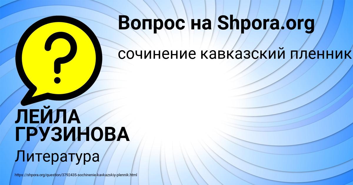 Картинка с текстом вопроса от пользователя ЛЕЙЛА ГРУЗИНОВА