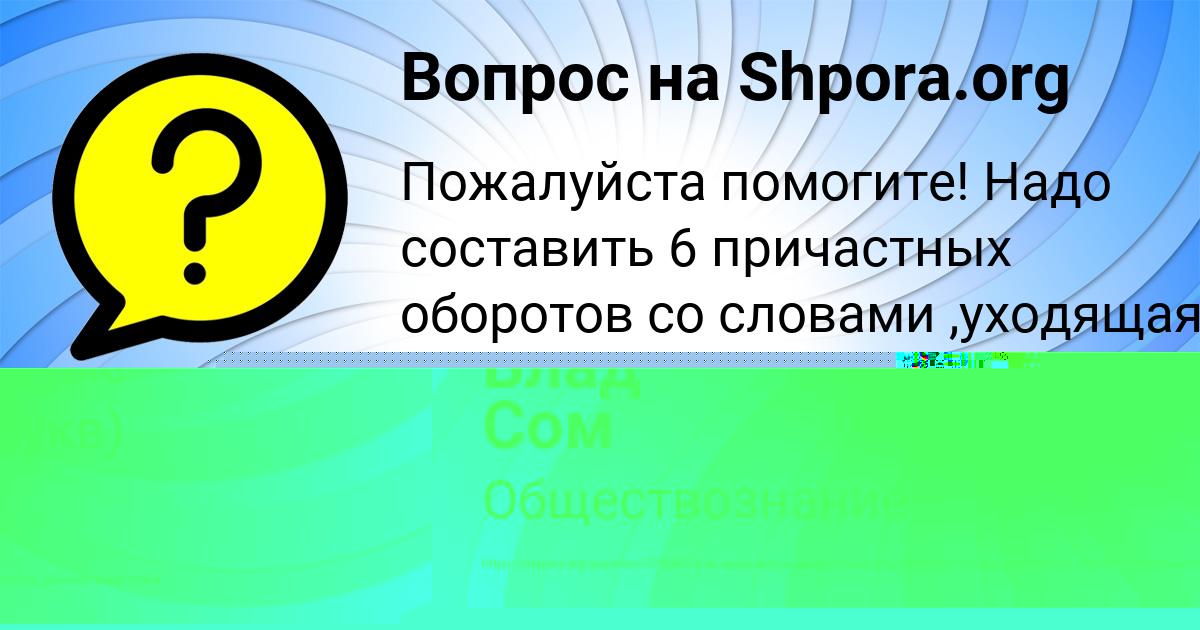 Картинка с текстом вопроса от пользователя Влад Сом