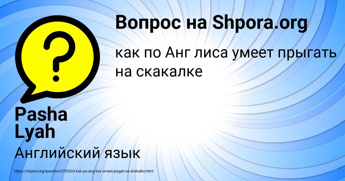Картинка с текстом вопроса от пользователя Pasha Lyah