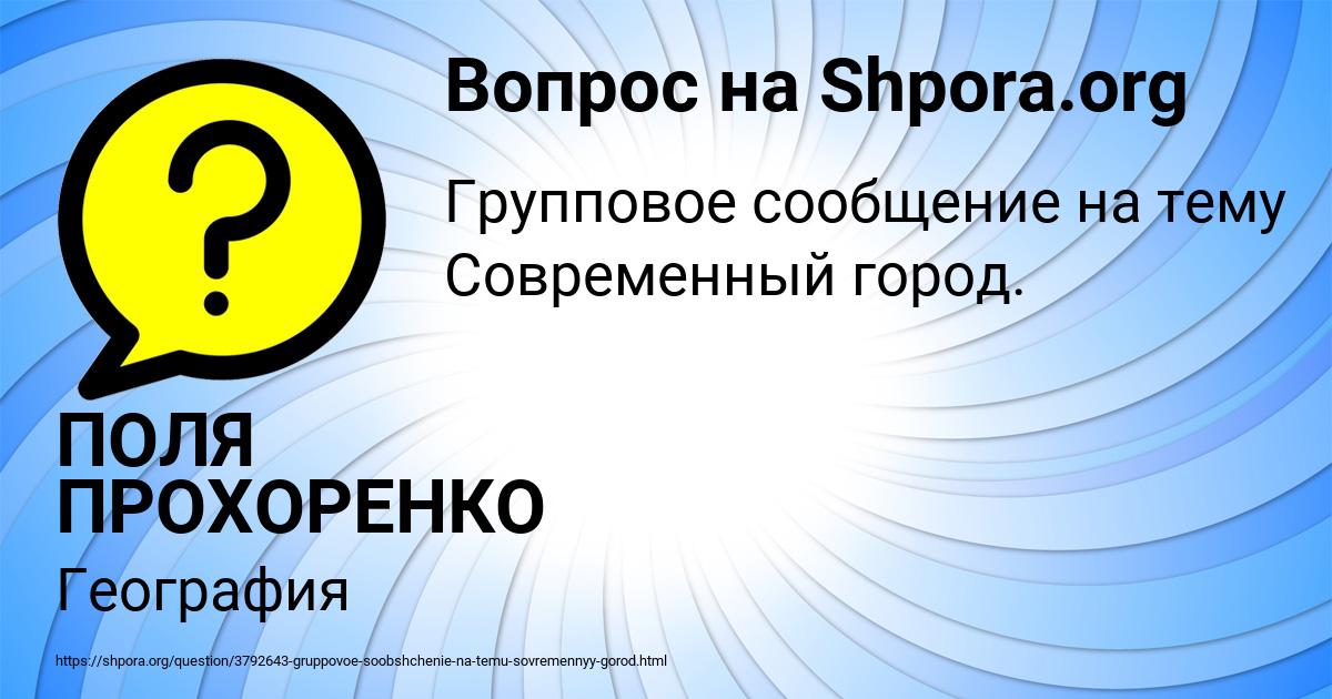 Картинка с текстом вопроса от пользователя ПОЛЯ ПРОХОРЕНКО