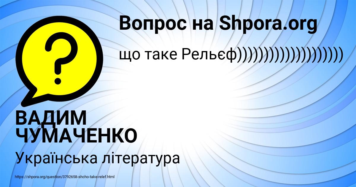 Картинка с текстом вопроса от пользователя ВАДИМ ЧУМАЧЕНКО