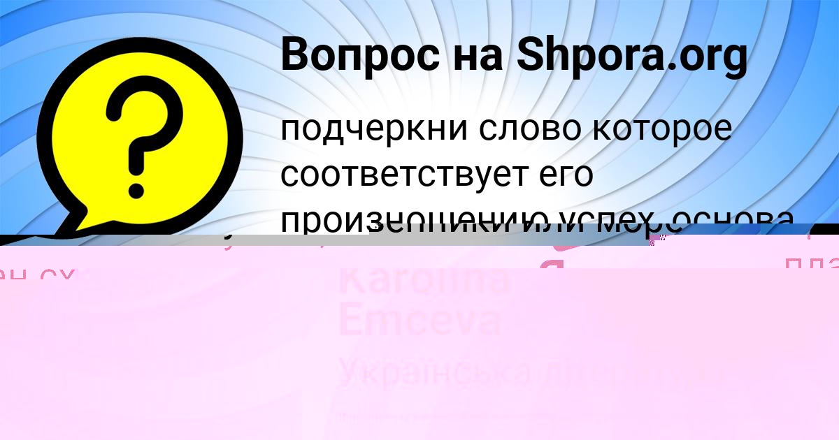 Картинка с текстом вопроса от пользователя Karolina Emceva