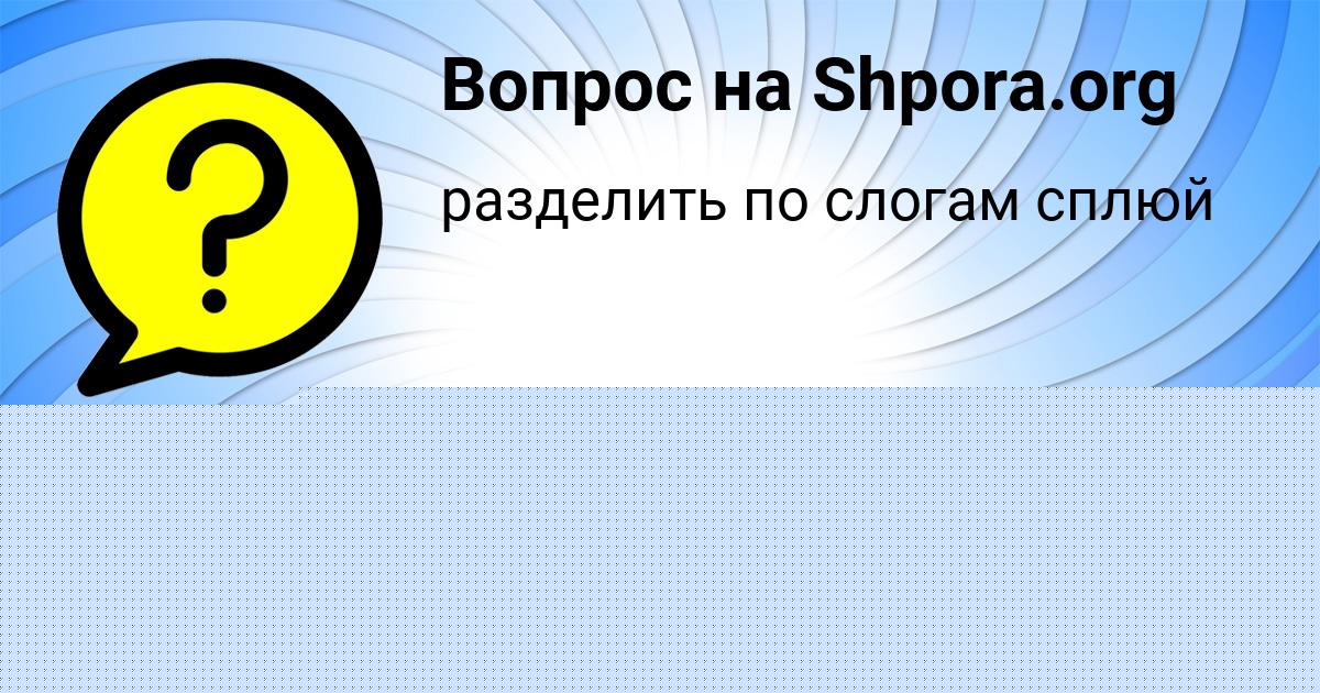 Картинка с текстом вопроса от пользователя Андрюха Зеленин