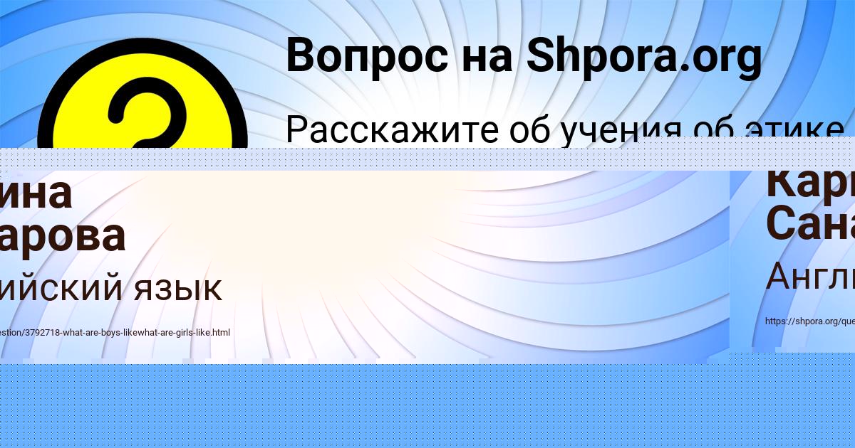 Картинка с текстом вопроса от пользователя Карина Санарова