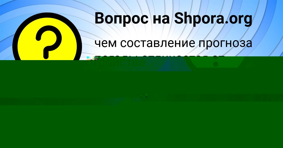 Картинка с текстом вопроса от пользователя Ярослава Киселёва