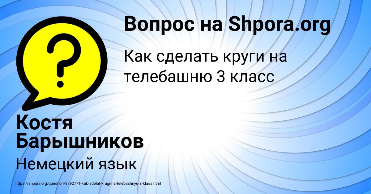 Картинка с текстом вопроса от пользователя Костя Барышников
