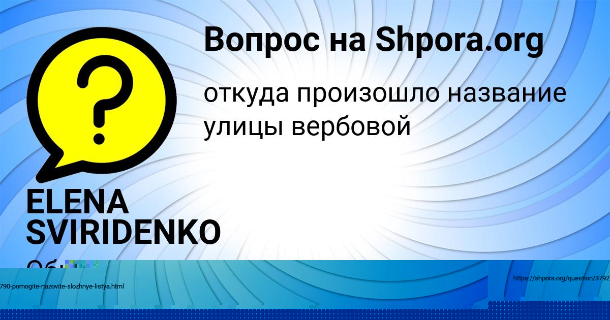 Картинка с текстом вопроса от пользователя Елена Антонова