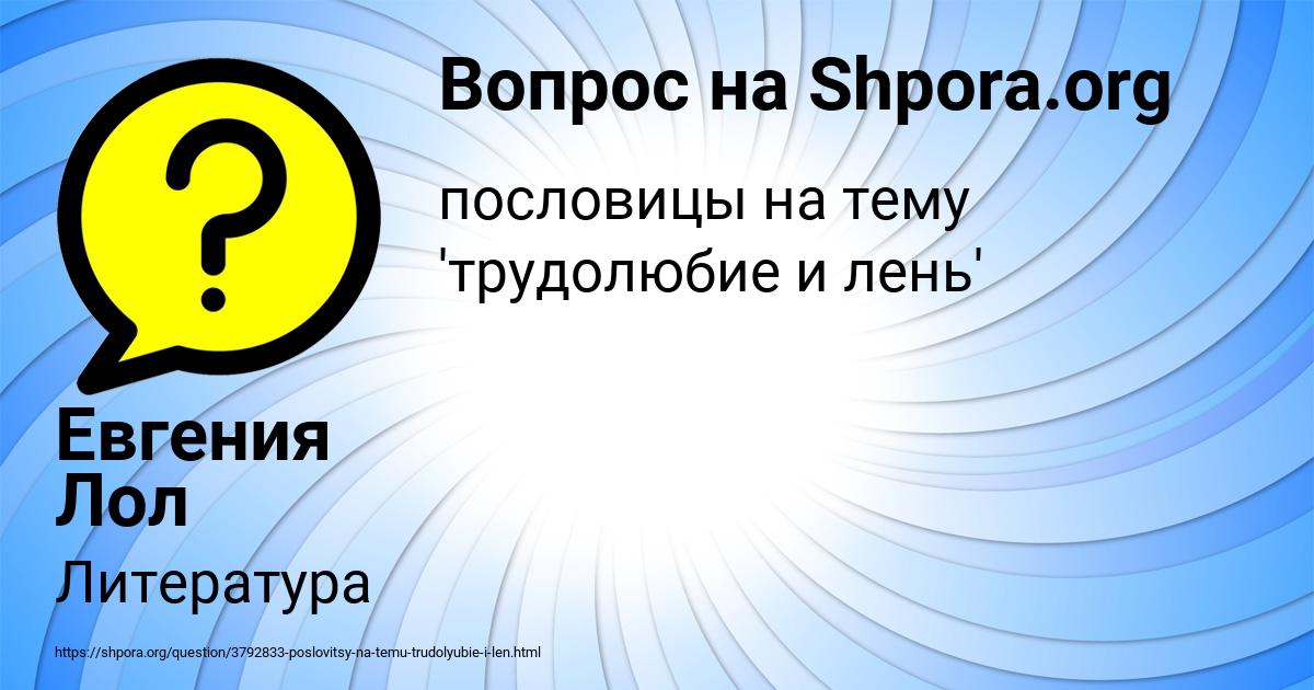 Картинка с текстом вопроса от пользователя Евгения Лол