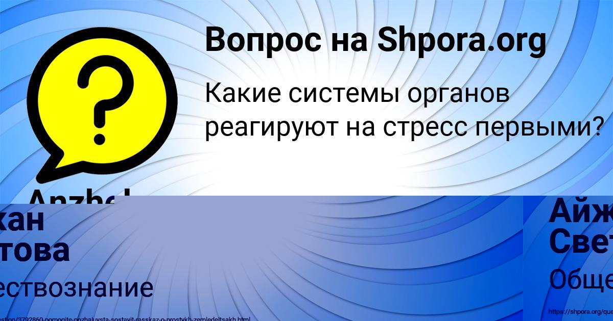 Картинка с текстом вопроса от пользователя Айжан Светова