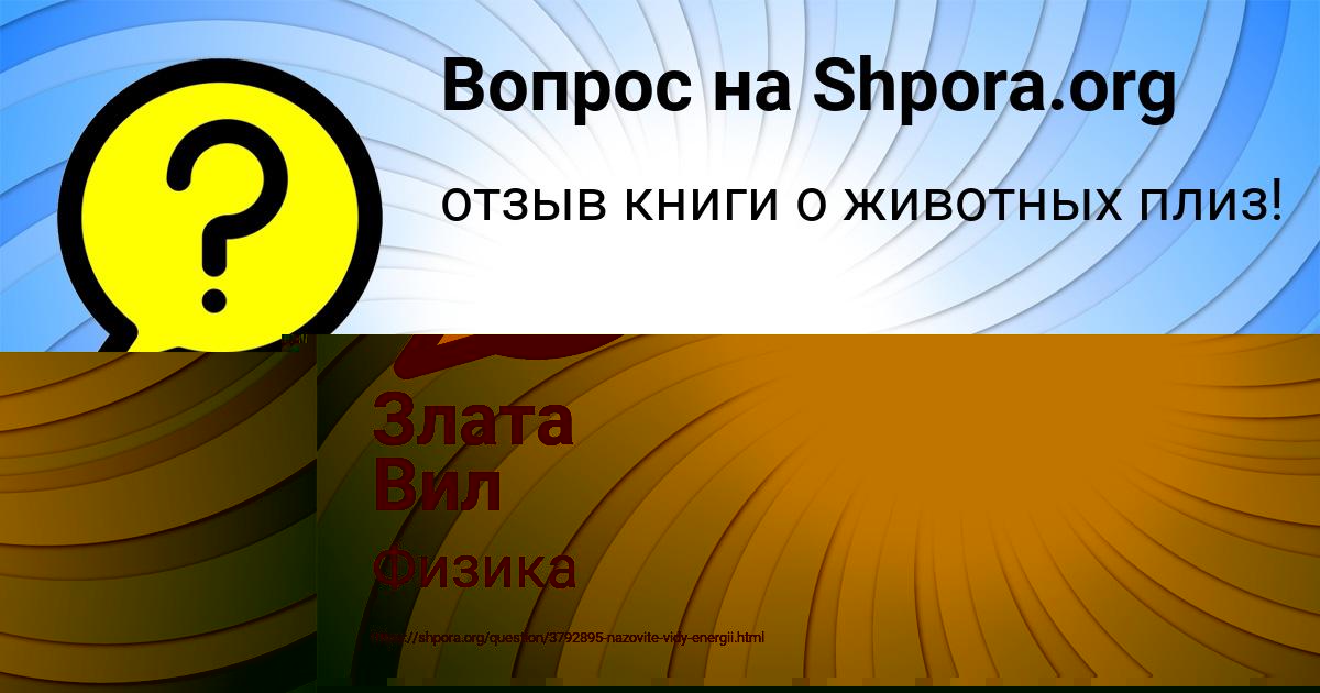 Картинка с текстом вопроса от пользователя Злата Вил