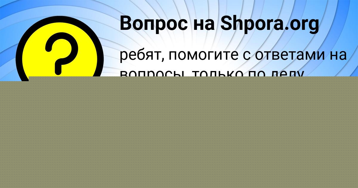 Картинка с текстом вопроса от пользователя Roma Shevchenko