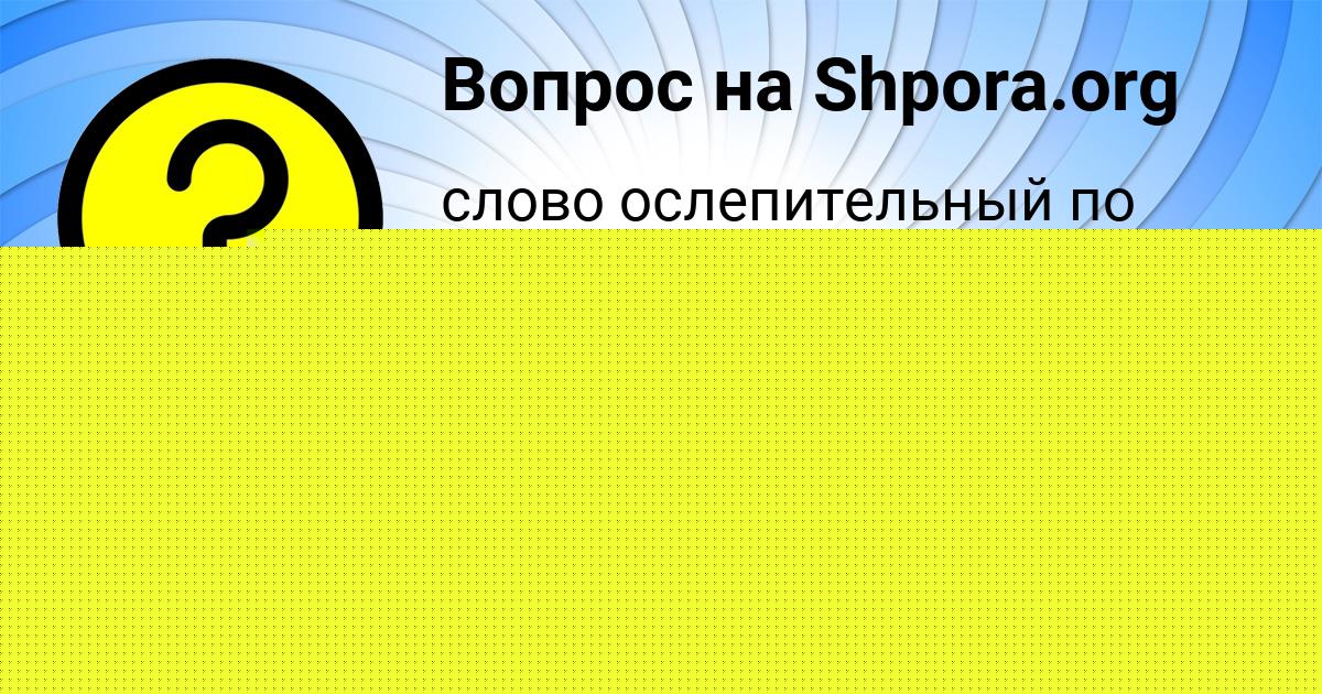 Картинка с текстом вопроса от пользователя Румия Филипенко