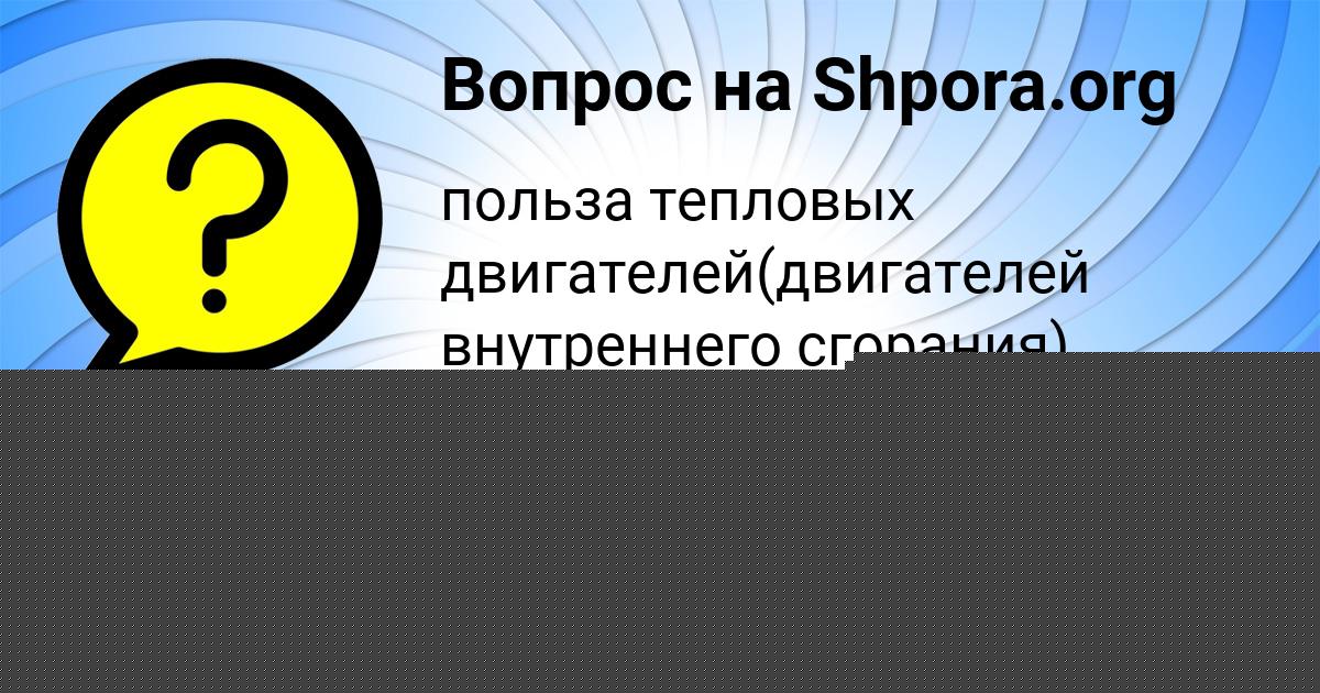 Картинка с текстом вопроса от пользователя Тахмина Давыденко