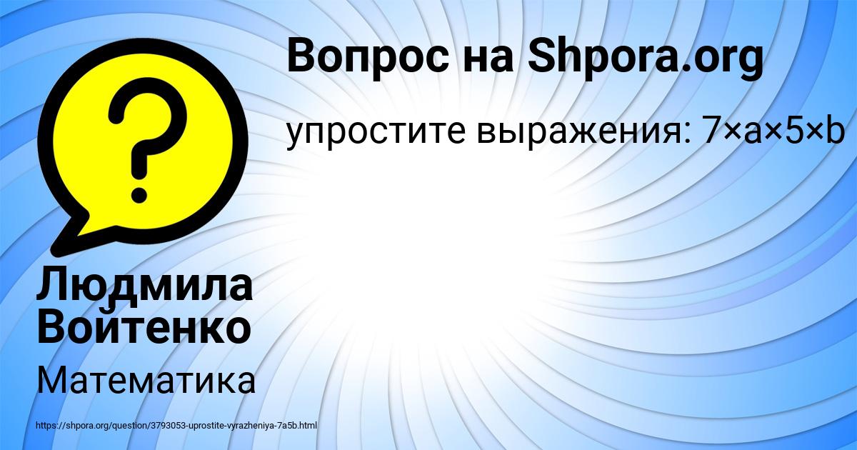 Картинка с текстом вопроса от пользователя Людмила Войтенко