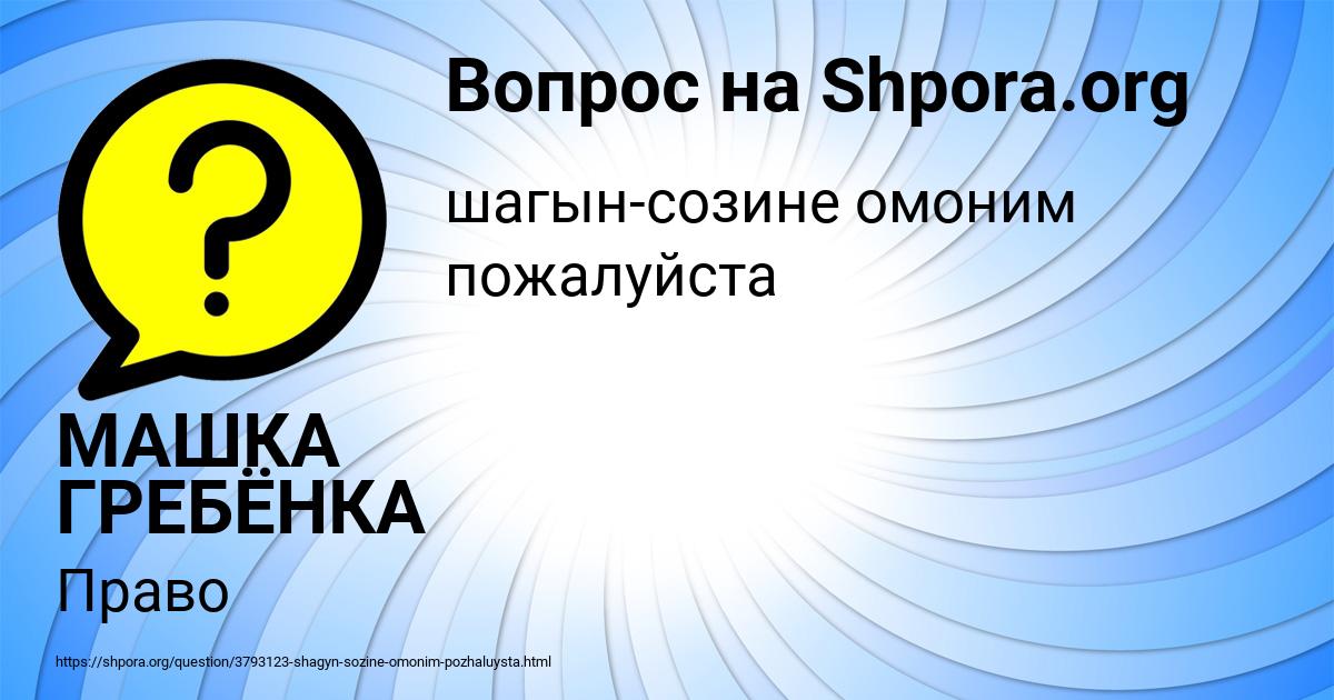 Картинка с текстом вопроса от пользователя МАШКА ГРЕБЁНКА