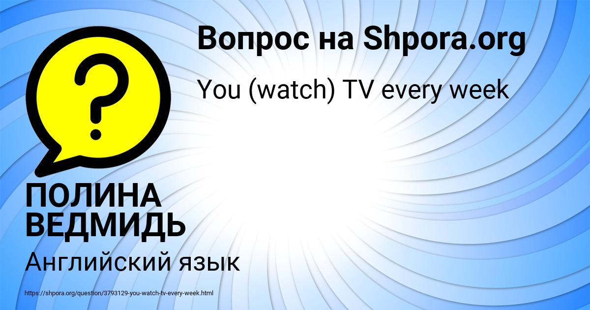 Картинка с текстом вопроса от пользователя ПОЛИНА ВЕДМИДЬ