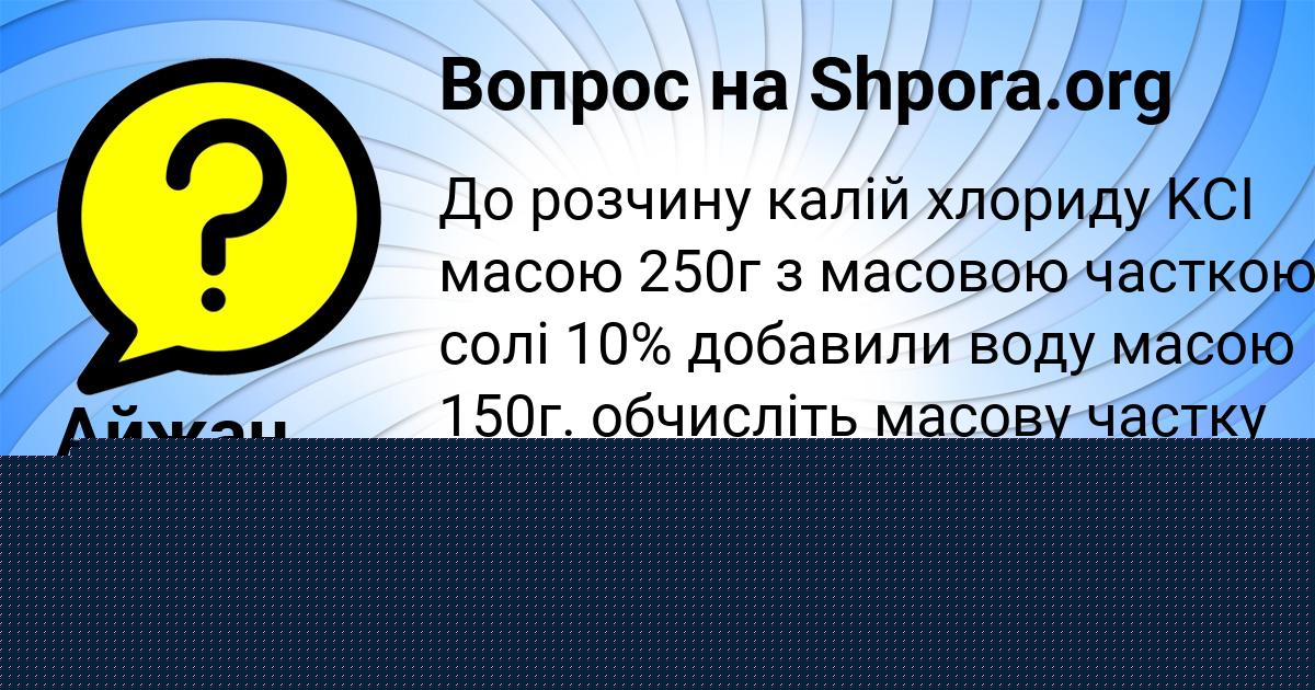 Картинка с текстом вопроса от пользователя Айжан Панютина