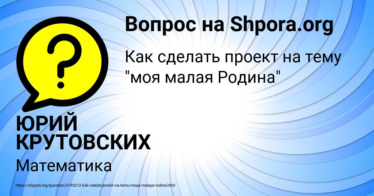 Картинка с текстом вопроса от пользователя ЮРИЙ КРУТОВСКИХ