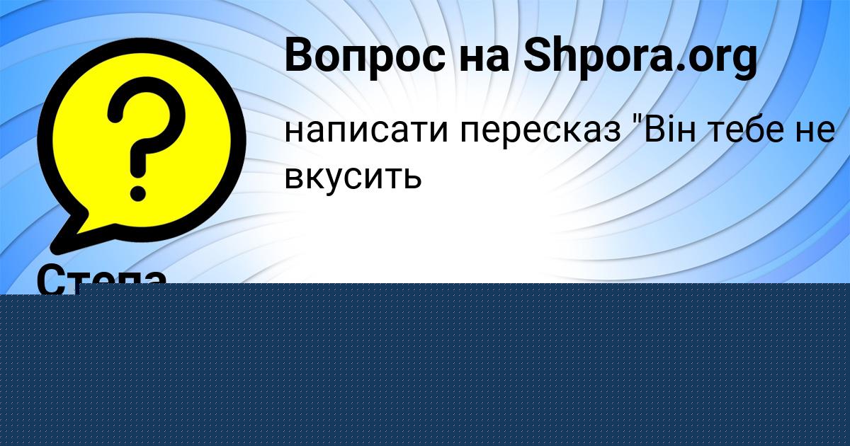 Картинка с текстом вопроса от пользователя Динара Кравцова