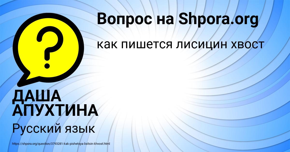 Картинка с текстом вопроса от пользователя ДАША АПУХТИНА
