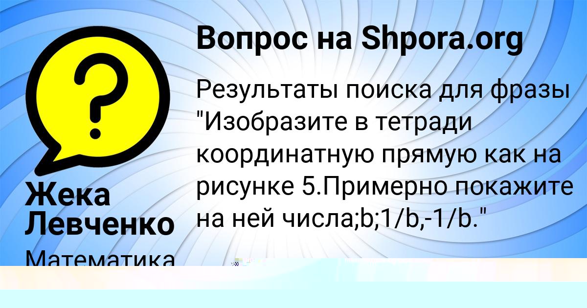 Картинка с текстом вопроса от пользователя Жека Левченко