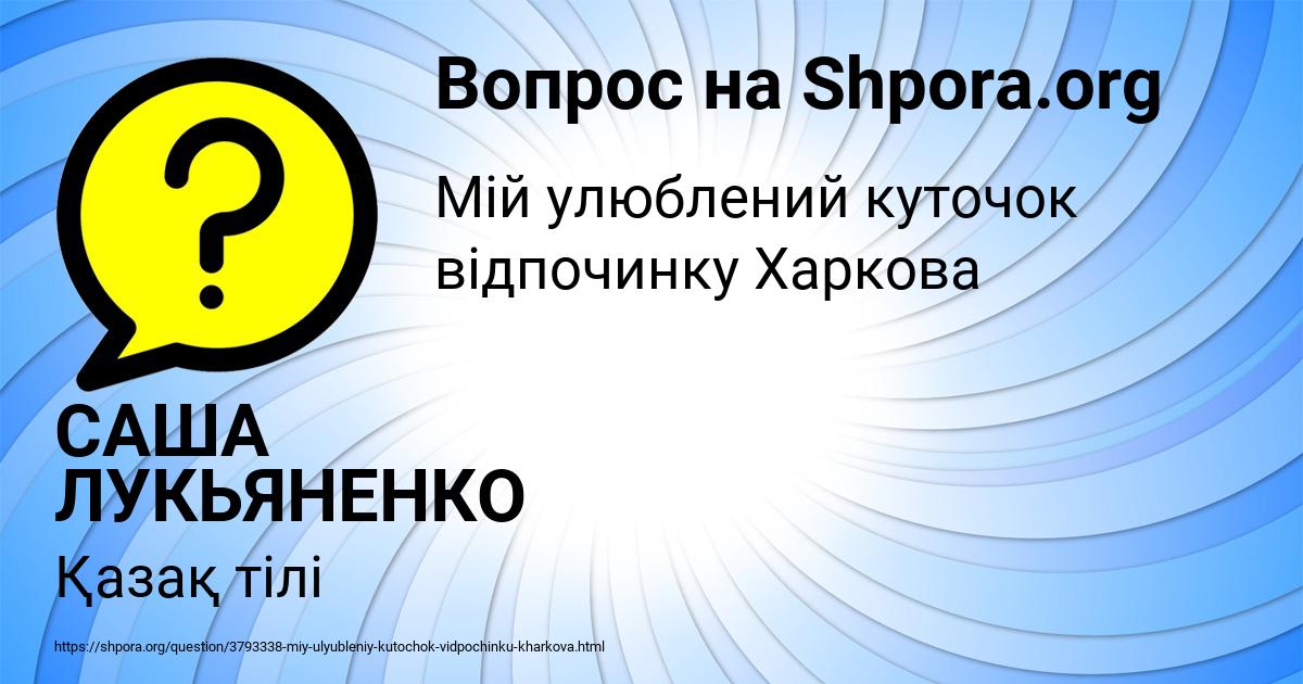 Картинка с текстом вопроса от пользователя САША ЛУКЬЯНЕНКО