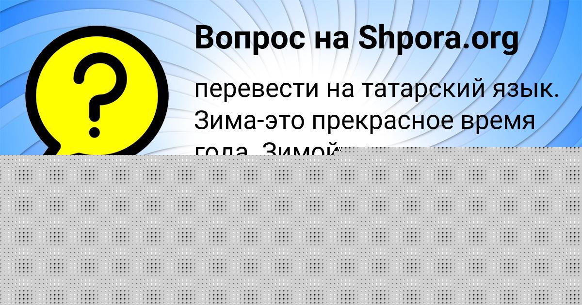 Картинка с текстом вопроса от пользователя Ульяна Сергеенко