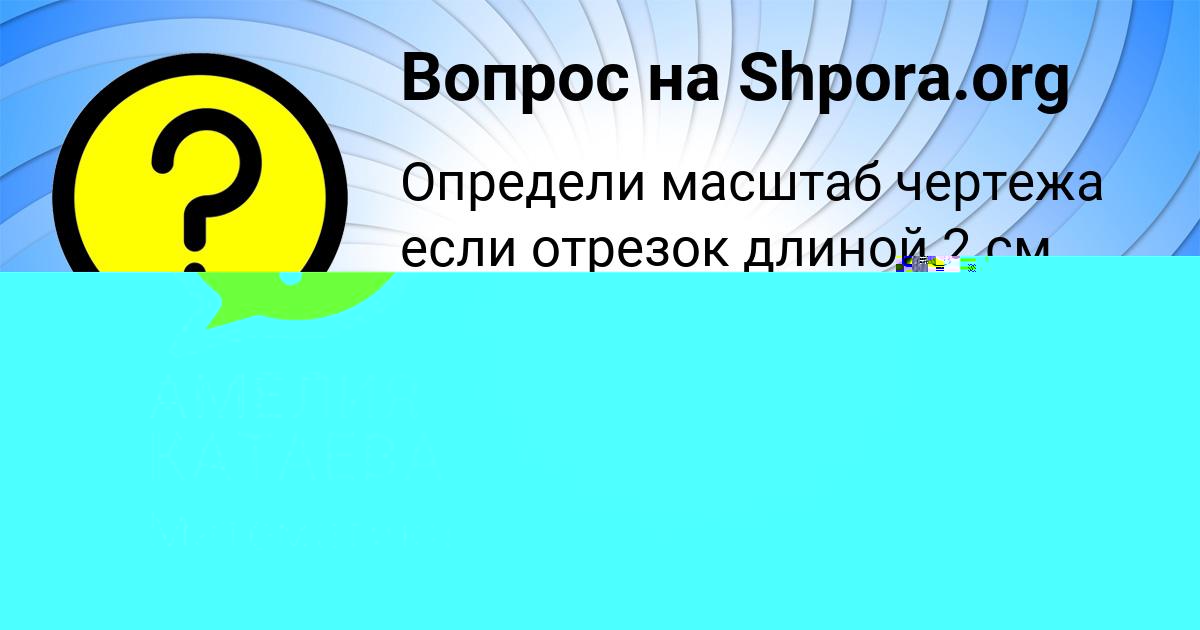 Картинка с текстом вопроса от пользователя АМЕЛИЯ КАТАЕВА