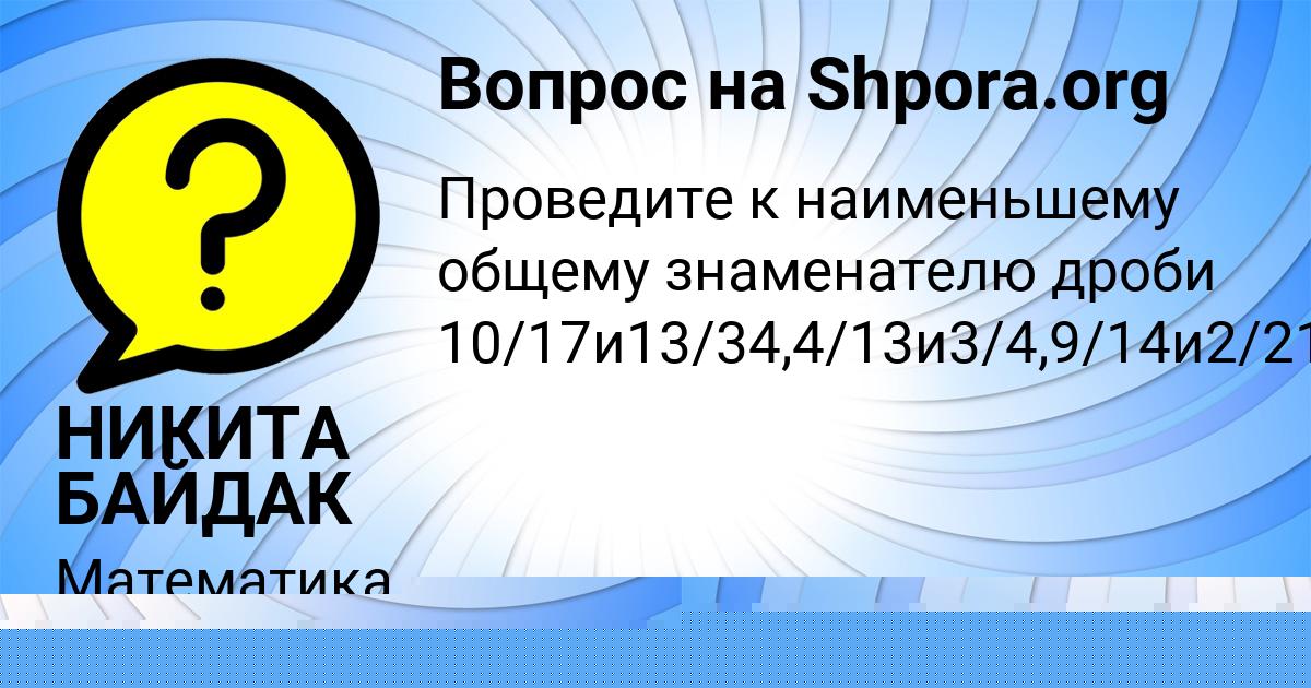 Картинка с текстом вопроса от пользователя НИКИТА БАЙДАК